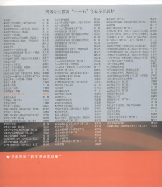 銀行會計業(yè)務(wù)（第二版全新修訂）/高等職業(yè)教育教學(xué)用書，高等職業(yè)教育“十三五”創(chuàng)新示范教材