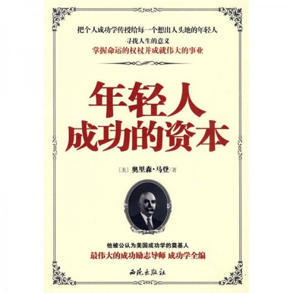 年輕人成功的資本