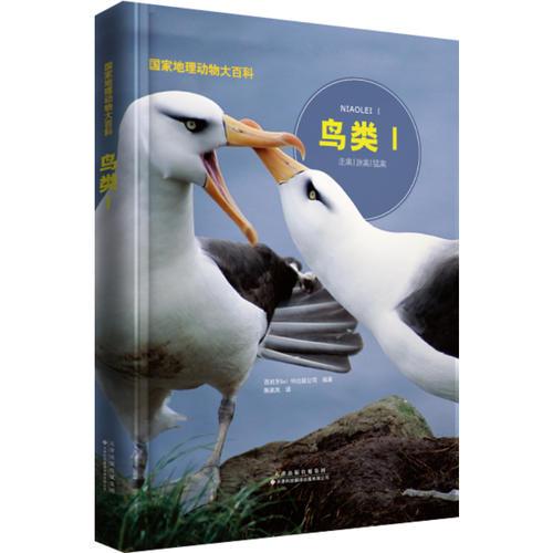 鳥(niǎo)類Ⅰ
