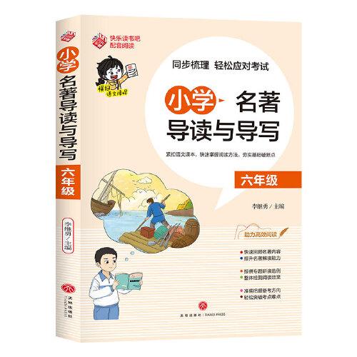 小学名著导读与导写·六年级