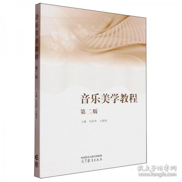 音乐美学教程 第二版
