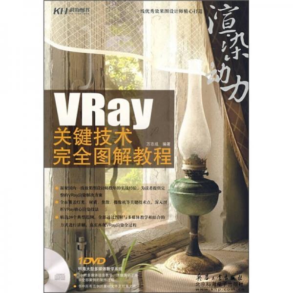 VRay關(guān)鍵技術(shù)完全圖解教程