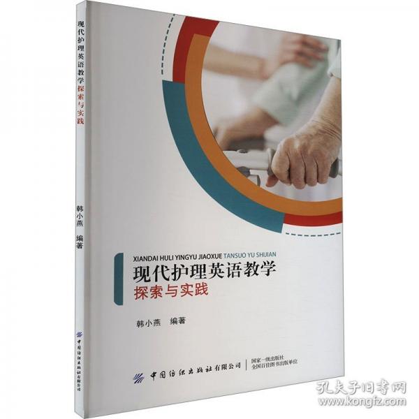 現(xiàn)代護(hù)理英語教學(xué)探索與實(shí)踐