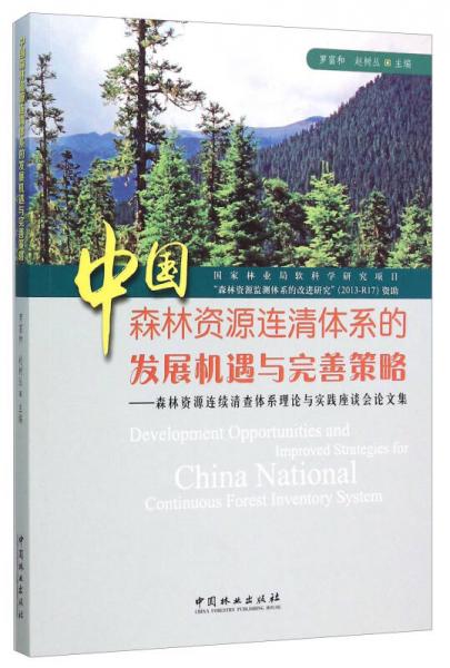 中國(guó)森林資源連清體系的發(fā)展機(jī)遇與完善策略