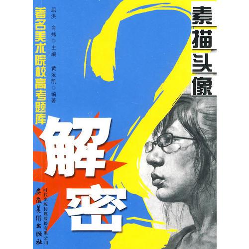 著名美術(shù)院校高考題庫解密_素描頭像