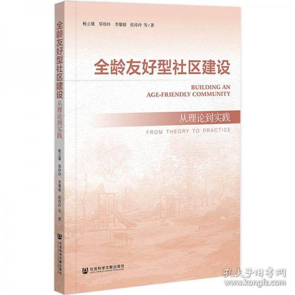 全龄友好型社区建设：从理论到实践