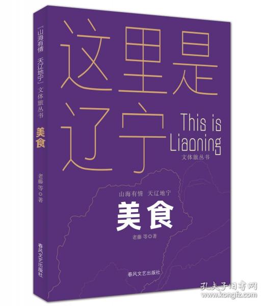 美食“山海有情 天遼地寧”文體旅叢書(shū)