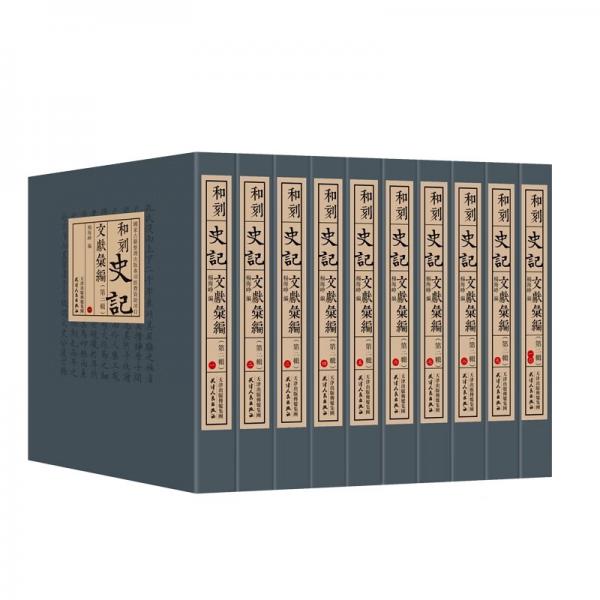 和刻《史記》文獻匯編.第二輯：全10冊