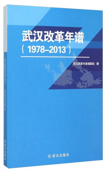 武漢改革年譜（1978-2013）
