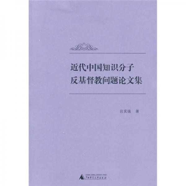 近代中国知识分子反基督教问题论文集