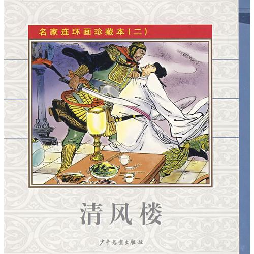 名家连环画珍藏本(二)