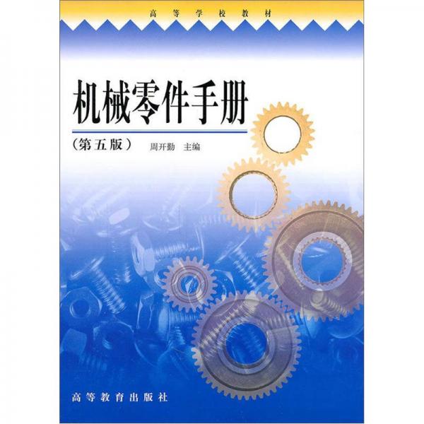 高等学校教材：机械零件手册（第5版）