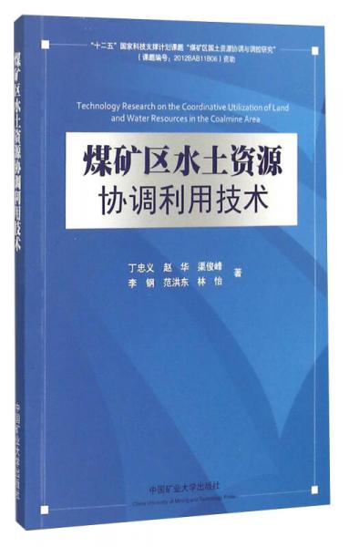 煤礦區(qū)水土資源協(xié)調(diào)利用技術(shù)