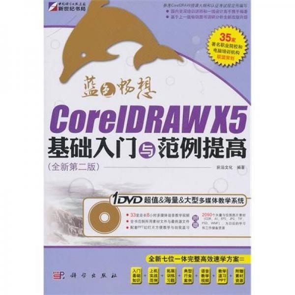 CoreIDRAW X5基础入门与范例提高（全新第2版）