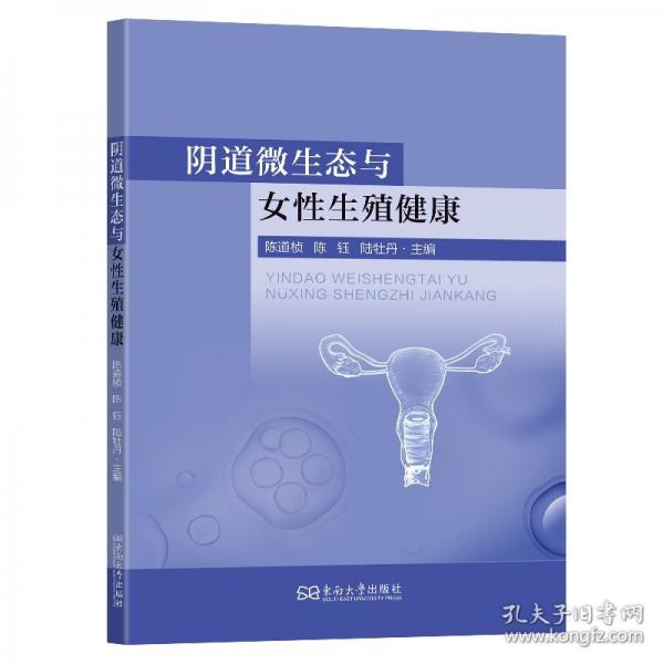 陰道微生態(tài)與女性生殖健康