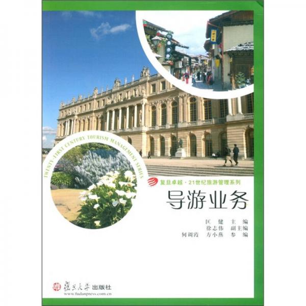 復旦卓越·21世紀旅游管理系列：導游業(yè)務