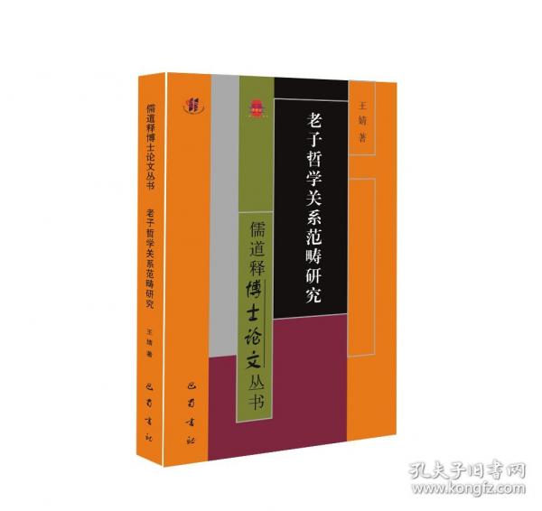 老子哲學(xué)關(guān)系范疇研究