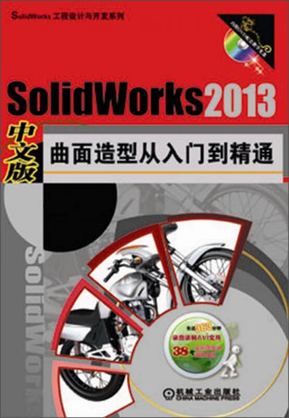 SolidWorks工程设计与开发系列：SolidWorks 2013中文版曲面造型从入门到精通