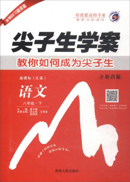 尖子生學(xué)案：八年級語文下