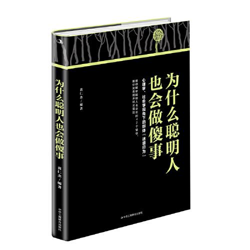 為什么聰明人也會做傻事