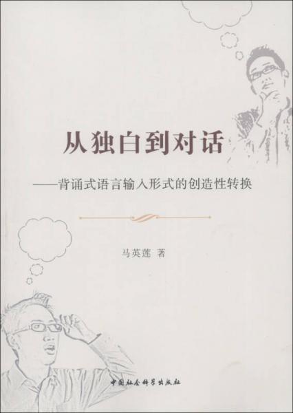 從獨白到對話：背誦式語言輸入形式的創(chuàng)造性轉(zhuǎn)換