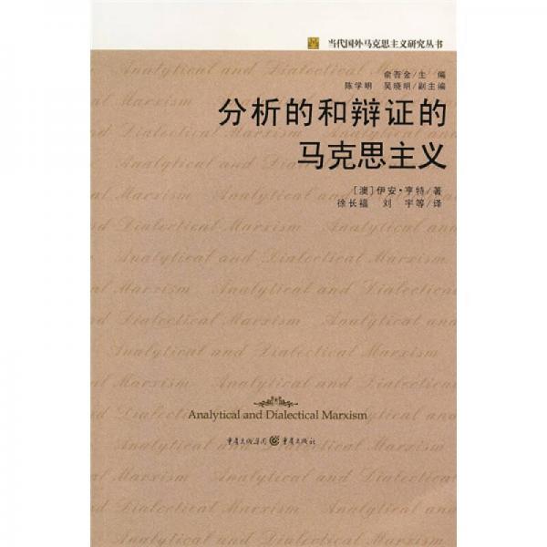 分析的和辯證的馬克思主義