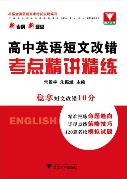 高中英语短文改错考点精讲精练