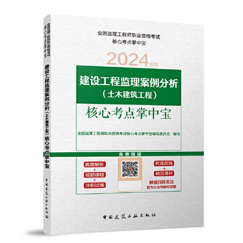 建設(shè)工程監(jiān)理案例分析（土木建筑工程）核心考點(diǎn)掌中寶