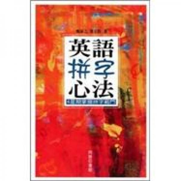 英語拼字心法：4星期掌握拼字竅門
