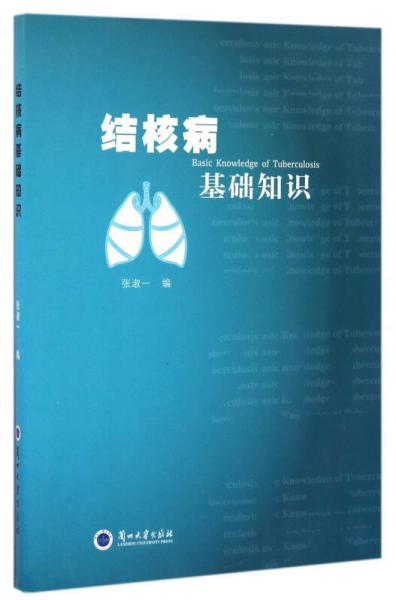 結(jié)核病基礎(chǔ)知識