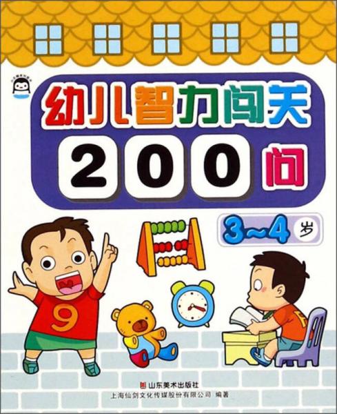 幼儿智力闯关200问（3-4岁）