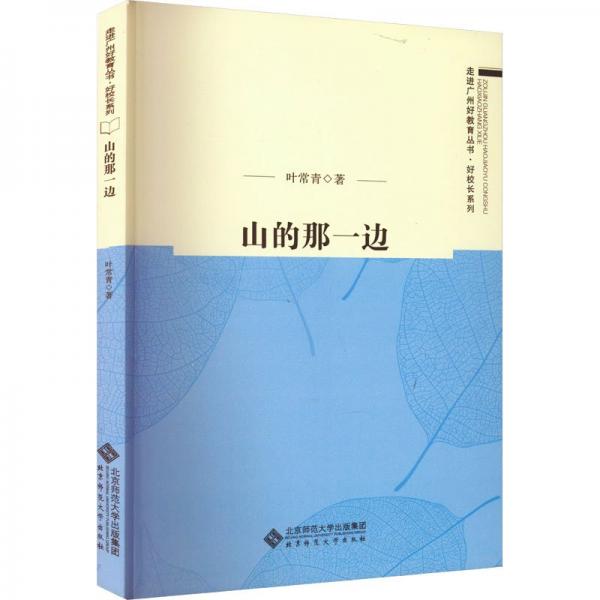 全新正版圖書 山的那一邊葉常青北京師范大學(xué)出版社9787303278534