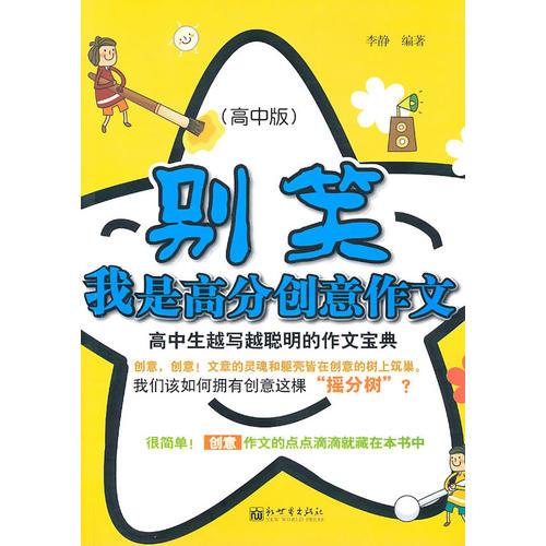 别笑，我是高分创意作文:高中生越写越聪明的作文宝典