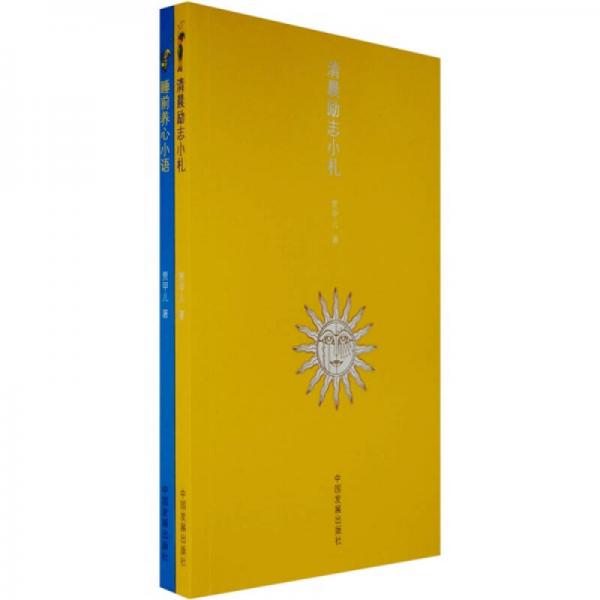 清晨勵志小札：睡前養(yǎng)心小語（全2冊）