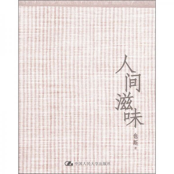 人間滋味