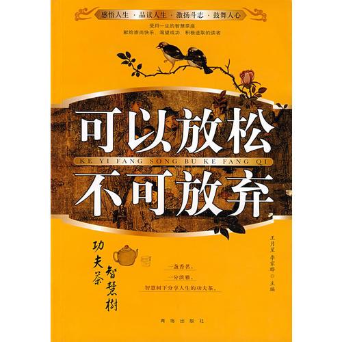 可以放松不可放棄