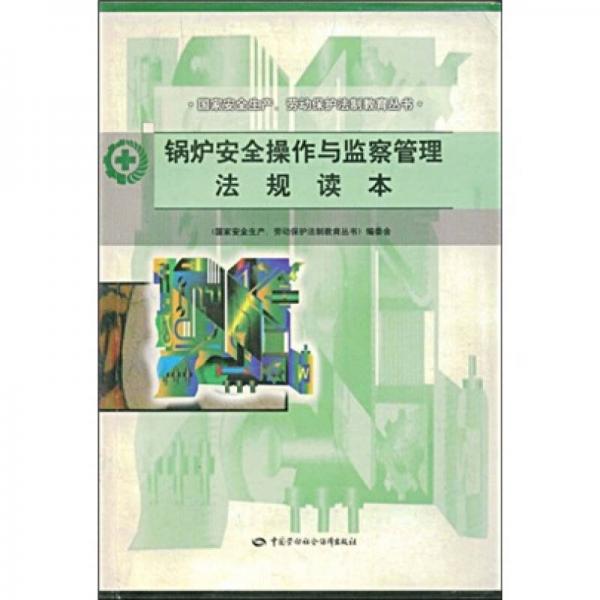 锅炉安全操作与监察管理法规读本