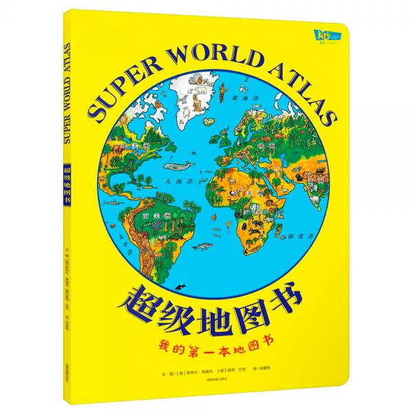 超级地图书（儿童地理启蒙书）