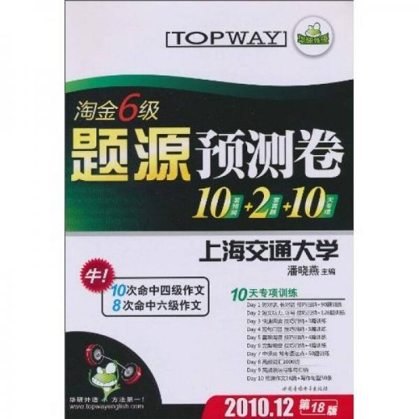 华研外语·淘金6级题源预测卷：10套预测+2套真题+10天专项（2010.12·第18版）