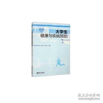 大學(xué)生健康與疾病預(yù)防