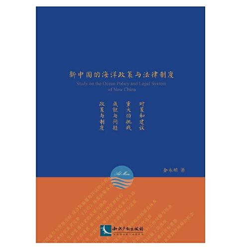 新中國的海洋政策與法律制度