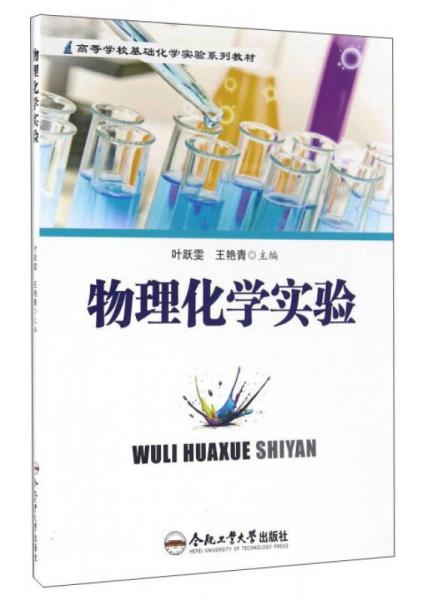物理化學(xué)實(shí)驗(yàn)