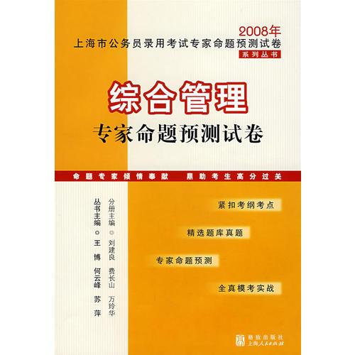 综合管理专家命题预测试卷：2008年上海市公务员录用考试专家命题预测试卷系列丛书