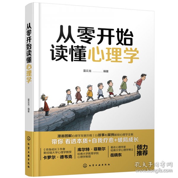 從零開始讀懂心理學(xué)