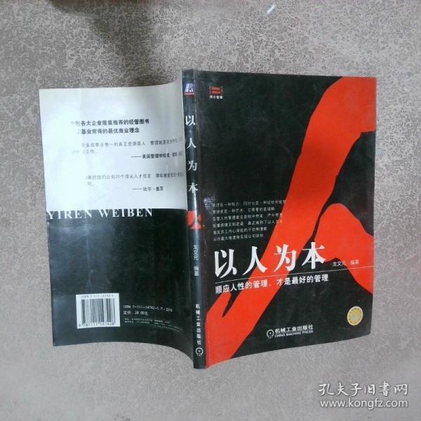 以人為本:順應(yīng)人性的管理，才是最好的管理