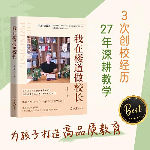 我在樓道做校長