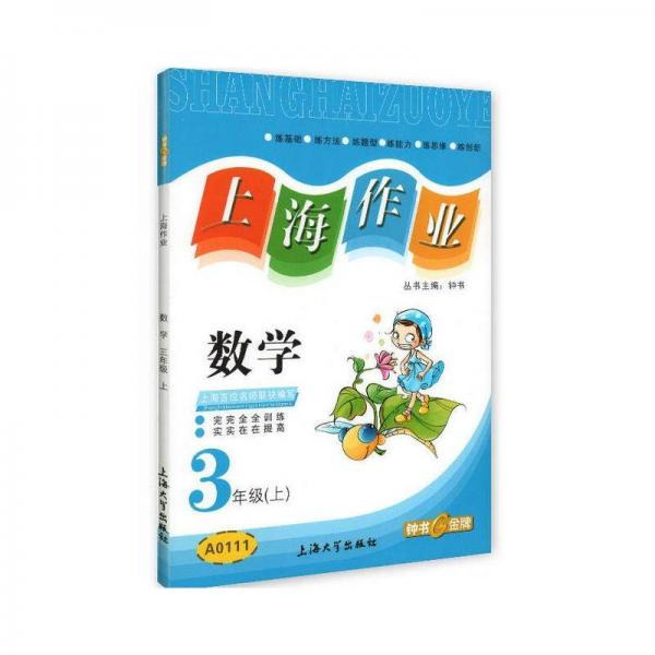 上海作业：数学三年级（上）