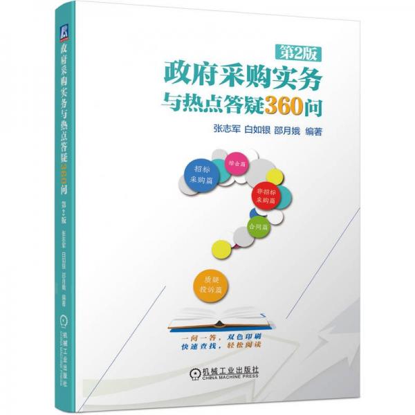 政府采购实务与热点答疑360问 第2版   张志军 白如银 邵月娥