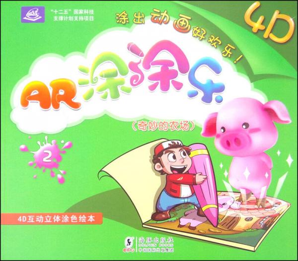 AR涂涂乐2：奇妙的农场