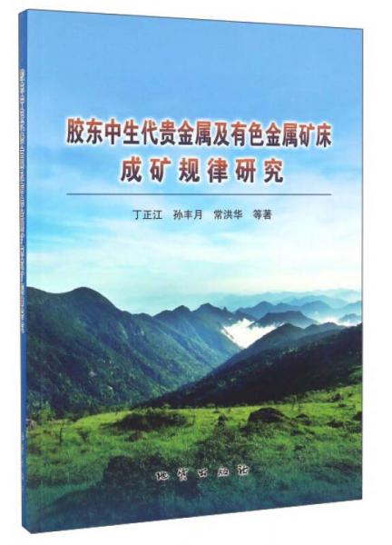 膠東中生代貴金屬及有色金屬礦床成礦規(guī)律研究